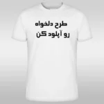 چاپ تیشرت با طرح دلخواه
