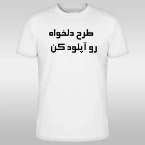 چاپ تیشرت با طرح دلخواه