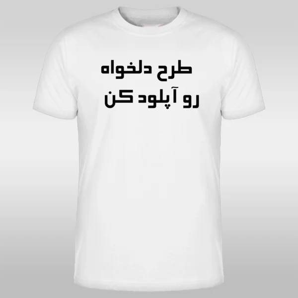 چاپ تیشرت با طرح دلخواه