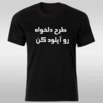 چاپ تیشرت مشکی با طرح دلخواه