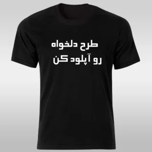 چاپ تیشرت مشکی با طرح دلخواه