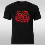 تیشرت لبیک یاحسین